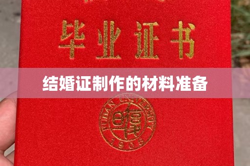 惠农结婚证制作的材料准备