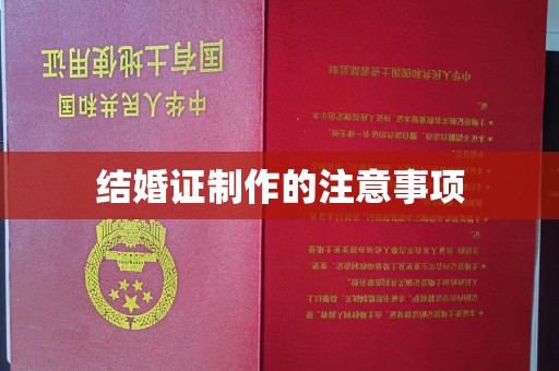 瑞昌结婚证制作的注意事项