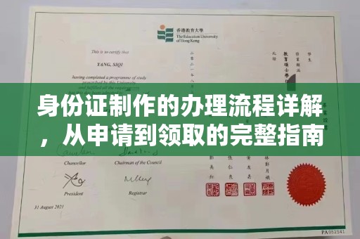 江南身份证制作的办理流程详解，从申请到领取的完整指南